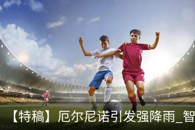 【特稿】厄尔尼诺引发强降雨 智利沙漠花海盛放