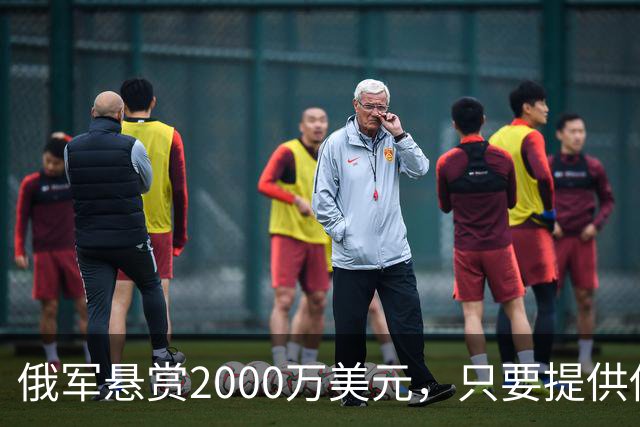俄军悬赏2000万美元，只要提供他的下落，钱就是你的！