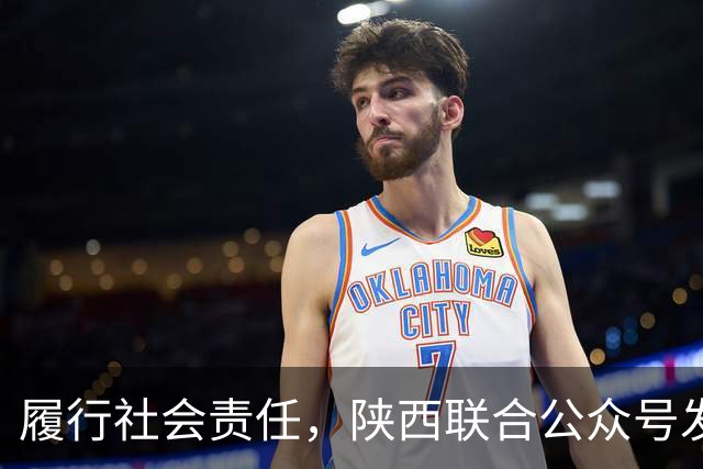 履行社会责任，陕西联合公众号发表球队慈善公益行动记录