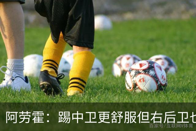 阿劳霍：踢中卫更舒服但右后卫也不难 巴萨是豪门利物浦同样伟大